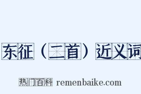 东征（二首）近义词是什么意思的图片